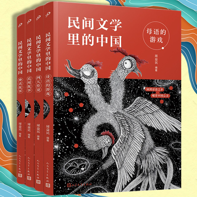 民间文学里的中国全4册
