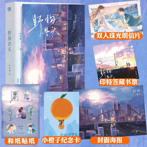 印签版 现货正版 野狗骨头 休屠城著 新增出版番外 青春文学校园爱恋伪骨科破镜重圆现代爱情言情小说实体书籍