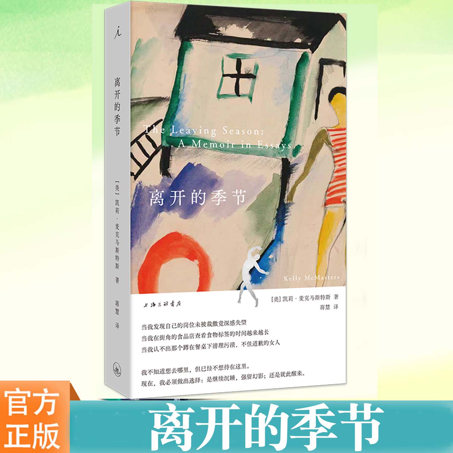 离开的季节 凯莉· 麦克马斯特斯 我不知道自己想去哪里 但已经不想待在这里 一个小镇文青女性的被动选择与成长 上海三联书店图片