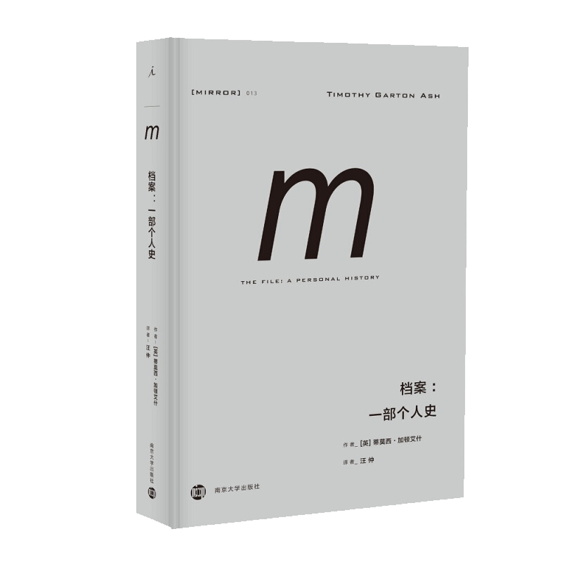 官方正版 理想国译丛013: 档案：一部个人史 加顿艾什 秘密警察 德国谍报惊悚小说一样的历史纪实书籍 外国现当代文学 理想国图书