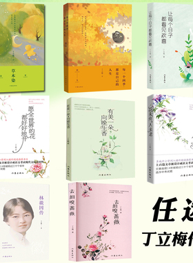 丁立梅作品任选散文随笔集传记小说书儿童文学课外阅读书林徽因传有美一朵向晚生香花未央人未老让每个日子都看见欢喜去细嗅蔷薇等