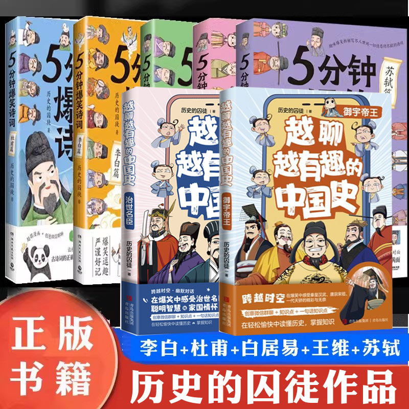 历史的囚徒漫画系列任选 5分钟爆笑诗词李白杜甫白居易王维苏轼越聊越有趣的中国史幽默爆笑学古诗中国古代唐朝书籍正版历史故事 书籍/杂志/报纸 儿童文学 原图主图