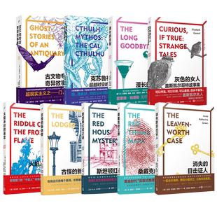 欧美灵异侦探惊悚推理恐怖小说鬼故事合集 漫长的告别 灰色的女人 古文物专家奇异故事集 斯坦顿红宅之谜消失的目击证人克苏鲁神话