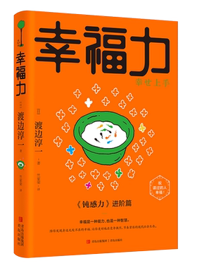 幸福力渡边淳一钝感力进阶篇