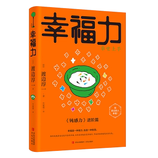 正版 幸福力 渡边淳一作品 钝感力进阶篇 现代社会茫然无措的人们深刻的启迪 日本文学哲学书籍 失乐园男人女人这东西 青岛社