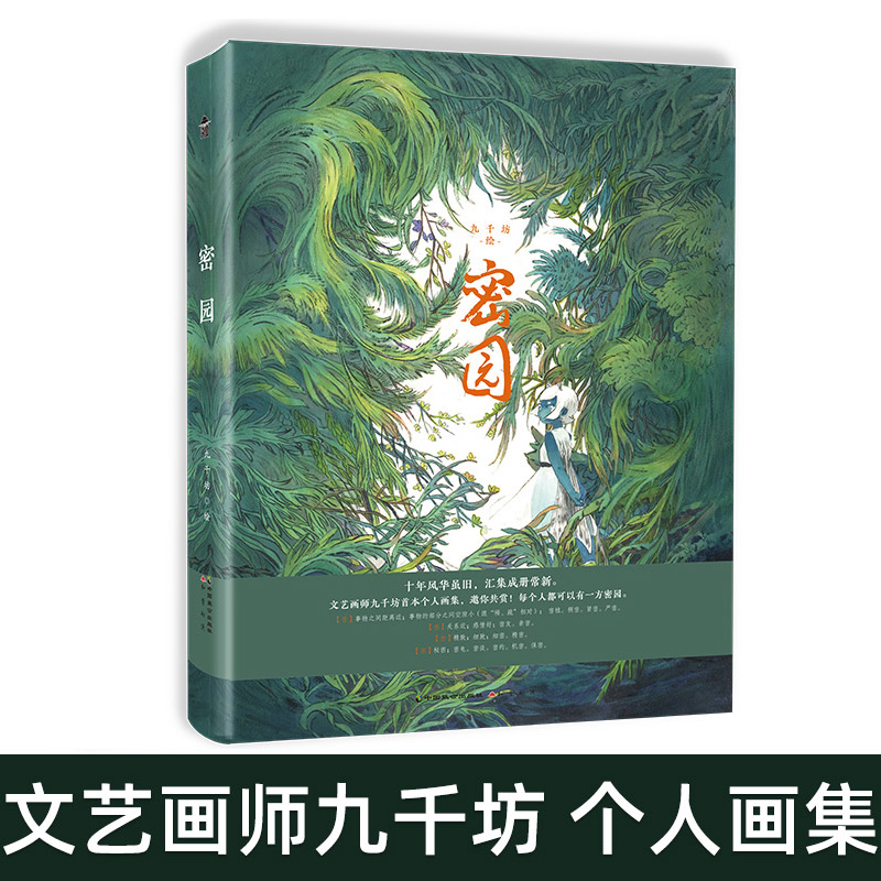 正版 密园 九千坊 个人画集 收录 有药 隐世十族 饕餮记小说插图及封面图 原创手绘临摹画册古风画集画册动漫插画集本漫画书籍