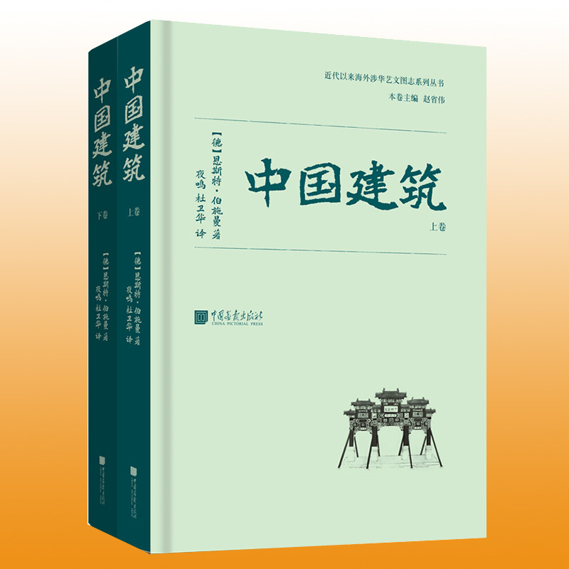 正版现货  中国建筑  恩斯特伯施曼著 古代建筑艺术研究书籍图书 收录700余幅照片13余万字 中国画报出版社属于什么档次？