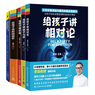 任选 给孩子讲宇宙+给孩子讲量子力学 增订版 科普百科物理学家李淼教授趣味开讲 量子力学物理学科普读物科学世界物理百科知识书
