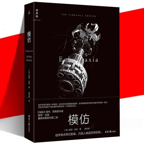 理想国模仿硬科幻《盲视》续作