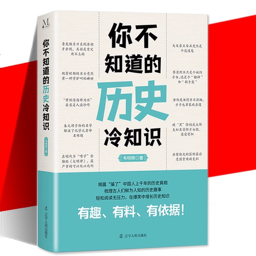 你不知道的历史冷知识韦明辉