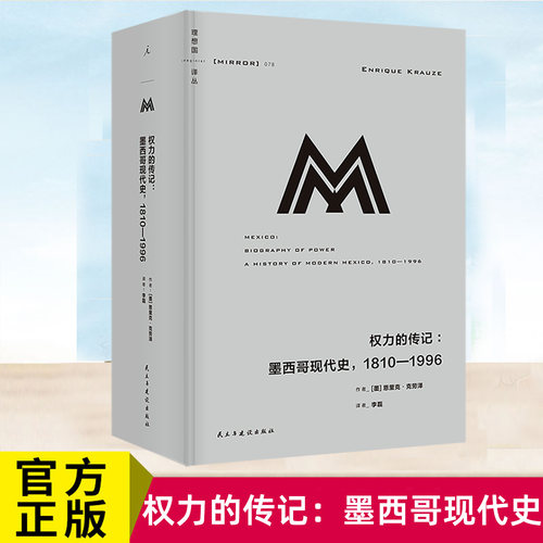 现货正版 权力的传记：墨西哥现代史，1810—1996 理想国译丛 恩里克·克劳泽 世界历史书籍