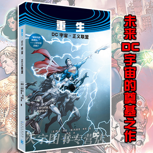 正版现货  重生 : DC宇宙·正义联盟 乔夫·琼斯 全新时代的英雄团队 绿灯侠闪点闪电小子拯救世界地球 动漫漫画集书籍 世图美漫