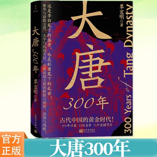 现货 大唐300年 赠《大唐皇家谱系图》古代中国的黄金时代 300年兴衰22位皇帝11个关键节点 再现李白笔下的大唐盛景大唐兴亡三百年