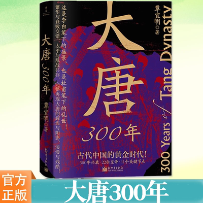 大唐300年大唐盛景新世界出版社