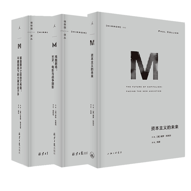 正版现货 理想国译丛系列041-043 全套3册 残酷剧场+资本主义的未来+耶路撒冷之前的艾希曼 外国现当代文学作品社会科学历史书籍