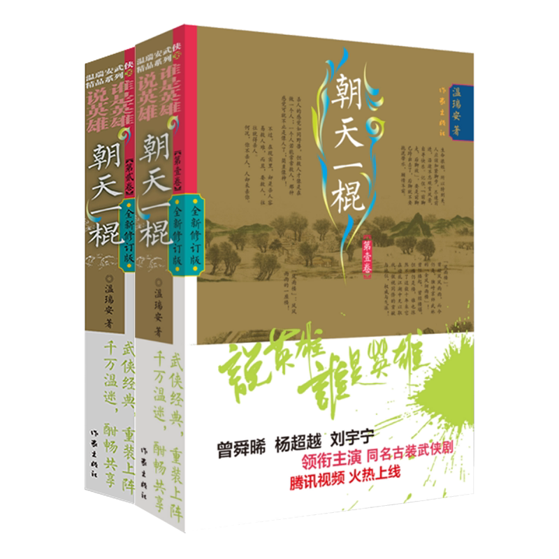 正版预售英雄天一棍全2册温瑞安