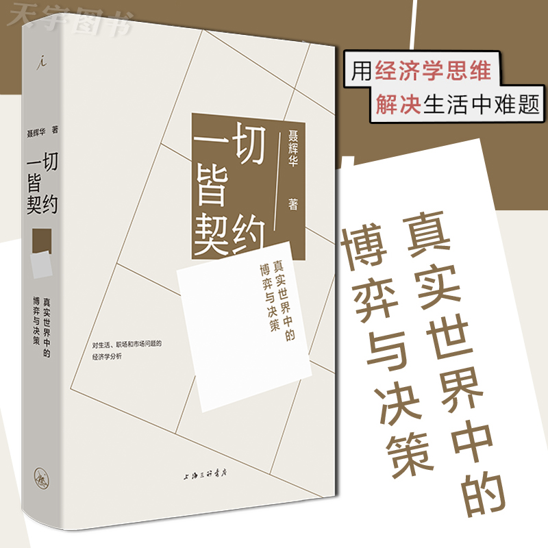 一切皆契约世界中的博弈与决策