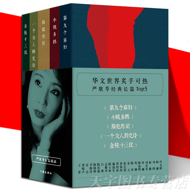 正版现货 严歌苓长篇精品 全五册 平装 第九个寡妇+一个女人的史诗+小姨