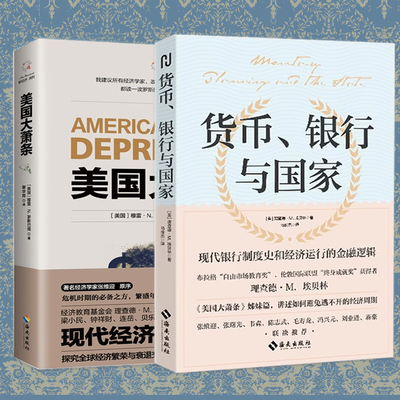 现货正版 美国大萧条（修订本）+ 货币、银行与国家 解读金融危机政府政策 走出投资迷雾 洞悉房价 资产增值 经济学书籍