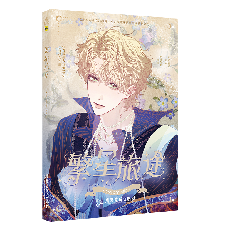繁星旅途  尉迟金泽 原名《沉溺于你的光芒》 快看漫画APP少年纯爱青春漫画书籍实体书 天之骄子舒云 ×泥潭白玉佟阳属于什么档次？