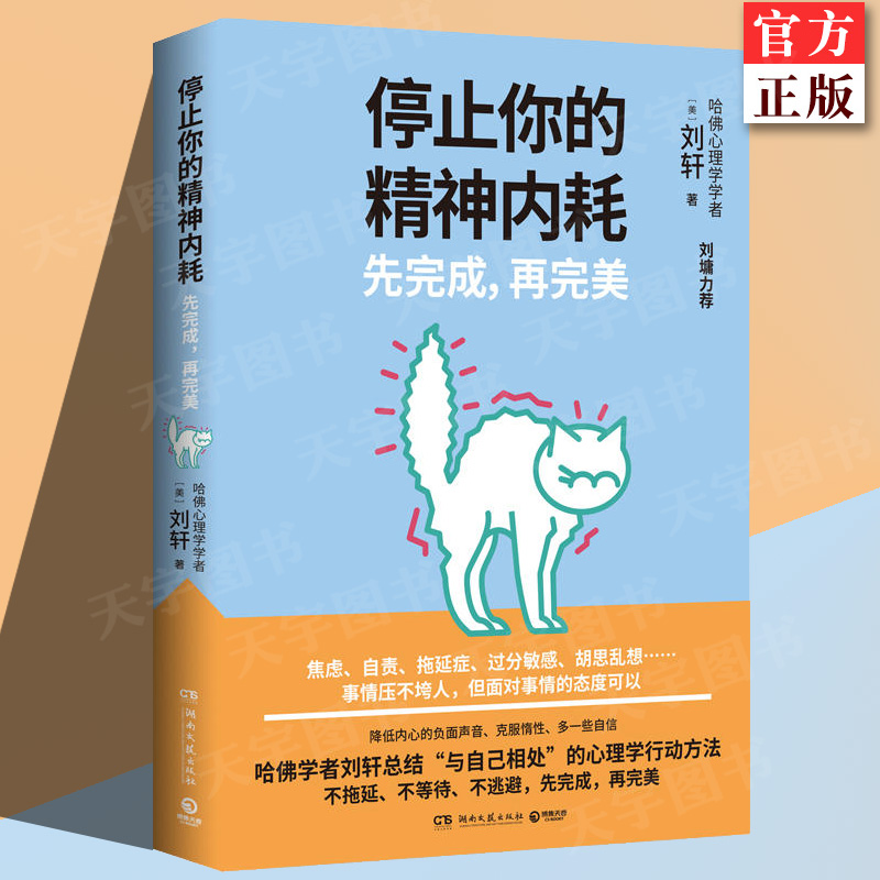 现货正版  停止你的精神内耗：先完成，再完美 刘轩著 焦虑自责拖延症过分敏感胡思乱想哈佛学者刘轩总结 社会心理学书籍 书籍/杂志/报纸 心理学 原图主图