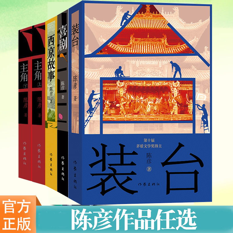 陈彦西京故事主角装台喜剧