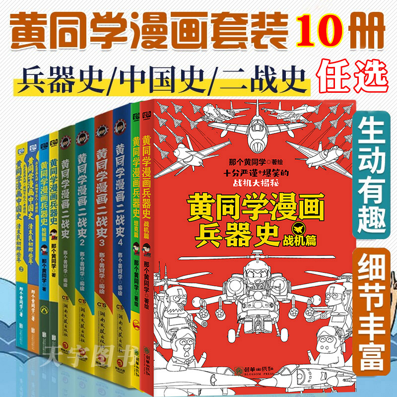 10册任选】黄同学漫画二战+兵器史+中国史全套那个黄同学兵器大百科科普漫画书籍一战战机篇战机军事历史漫画二战史小黄同学-封面