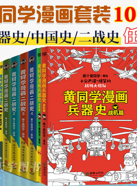 10册任选】黄同学漫画二战+兵器史+中国史 全套那个黄同学兵器大百科 科普漫画书籍一战 战机篇 战机 军事历史漫画二战史小黄同学