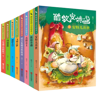 正版任选 酷蚁安特儿总动员全套8册 把大象搬进蚂蚁窝霞子安特尔出世真假公主请进蚂蚁窝历险记四五六年级小学生非注音版 青岛出版
