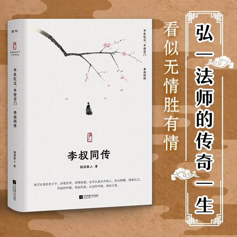 正版丨李叔同传:半生红尘半世空门 随园散人 弘一法师传 人生 难断舍离，只因不懂李叔同诗词选集 人生哲学 人物传记散文随笔
