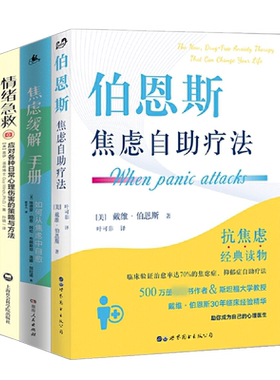 伯恩斯焦虑自助疗法情绪急救