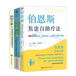 伯恩斯焦虑自助疗法+情绪急救+焦虑缓解手册 全3册 伯恩斯新情绪疗法抑郁症自我治疗书籍的书救急书 正版图书