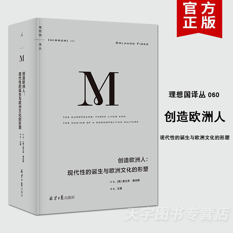 正版现货理想国译丛060创造欧洲人：现代性的诞生与欧洲文化的形塑奥兰多·费吉斯著欧洲史理想国图书