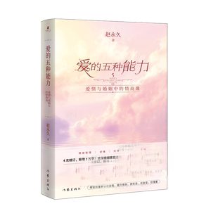 正版现货 爱的五种能力  赵永久 爱情婚姻的情商课的两性关系心理学爱的五种语言情感咨询书籍  恋爱家庭处理技巧 作家出版社