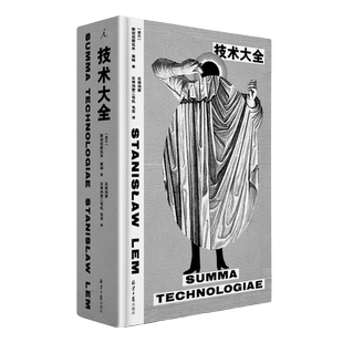 正版现货 技术大全 斯坦尼斯瓦夫·莱姆 哲学散文集未来学人工智能科幻科学元宇宙索拉里斯星集异璧未来简史书失控理想国