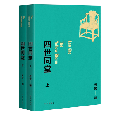 正版现货四世同堂上下2册套装