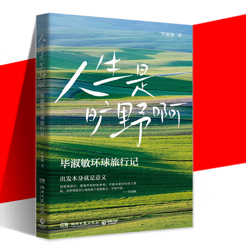 人生是旷野啊毕淑敏随笔