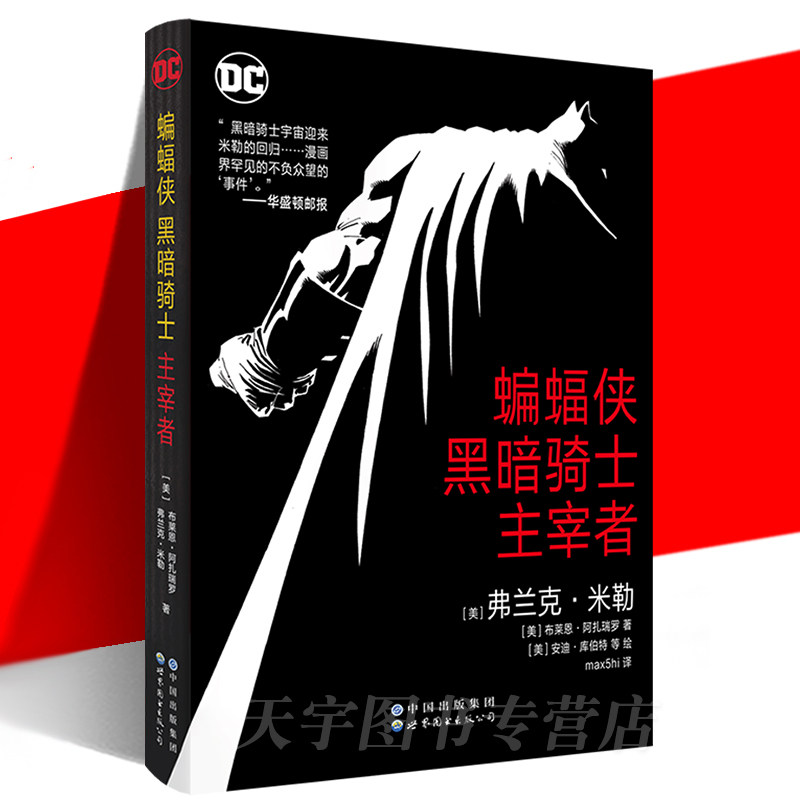 【赠海报】正版现货 蝙蝠侠：黑暗骑士·主宰者 弗兰克·米勒 归来续篇 对阵优等种族 DC华纳欧美漫威漫画书超级英雄系列 世图美漫图片
