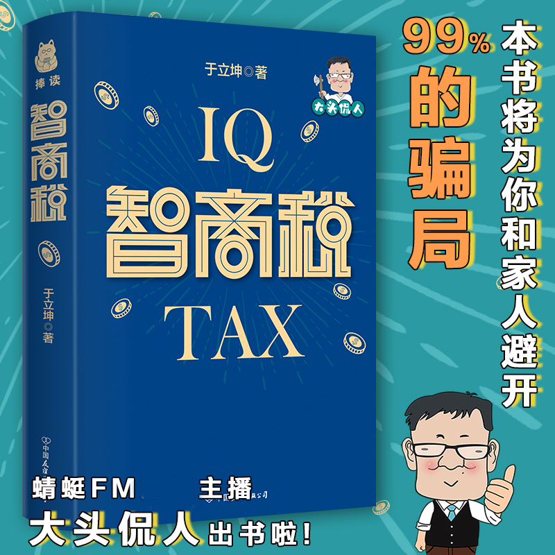 正版现货智商税于立坤著大头侃人的智商税如何避免信息焦虑时代的智商陷阱洞悉诈骗伎俩的防骗指南书籍投资陷阱