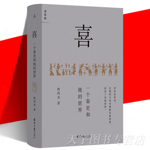 统治基础基层实际运作 一个秦吏和他 现货 解剖大秦帝国 喜 以细节讲清秦制 理想国正版 鲁西奇 中国古代战国秦汉历史书籍 世界