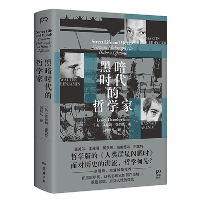 黑暗时代的哲学家 莱斯利·张伯伦著 希特勒时期德国哲学与政治紧张关系的深刻解读 德国哲学家们的故事和思想 外国哲学读物书籍