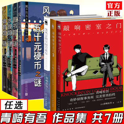 【任选】正版 青崎有吾作品小说集共7册 敲响密室之门1-2+煞风景的早间首班车+风之丘五十元硬币+体育馆+图书馆+水族馆之谜 书籍