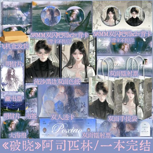 【特签版】破晓 新生代作者阿司匹林都市救赎向代表作 偏执病娇的矜贵公子 贺西楼 X 敏感易碎的纯真少女 安萝 百花文艺出版社