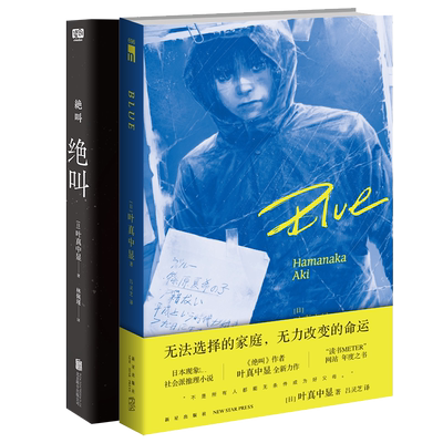 正版绝叫+Blue社会派推理小说