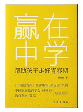 正版赢在中学贾容韬学会相处