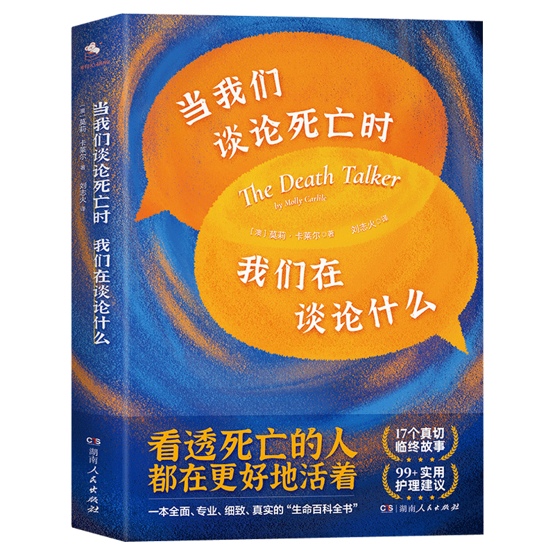 正版现货  当我们谈论死亡时我们在谈论什么 正确面对死亡教育的书籍 实用护理建议 17个临床故事 生命百科全书 心里健康教育书