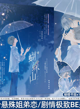 现货正版 蝴蝶山 没收星星 著 青春文学现代都市爱情姐弟恋BE美学虐恋言情小说书籍