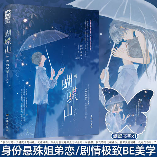 现货正版 蝴蝶山 没收星星 著 青春文学现代都市爱情姐弟恋BE美学虐恋言情小说书籍