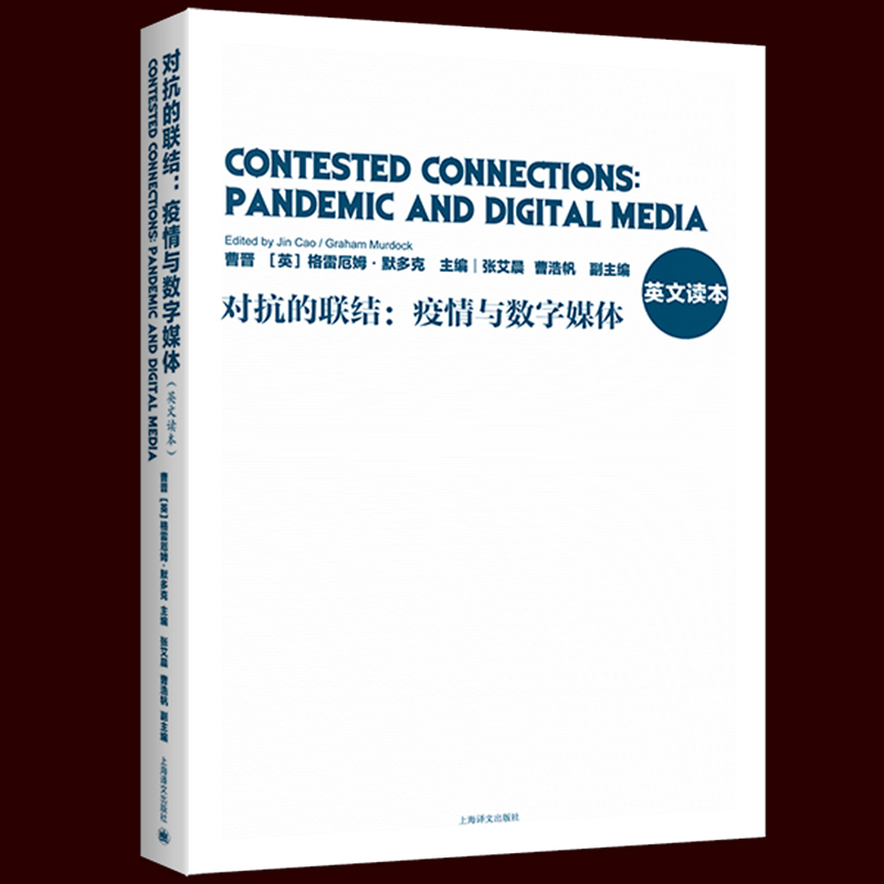 正版现货 对抗的联结：疫情与数字媒体 英文读本 曹晋 复旦新闻学院项目研究成果全球大流行病时代数字生活重组 新闻传播领域师生