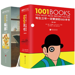 正版现货 有生之年一定要读的1001本书+有生之年一定要看的1001幅画  绘画作品合集 涵盖各种风格的作品书籍 中国画报出版社
